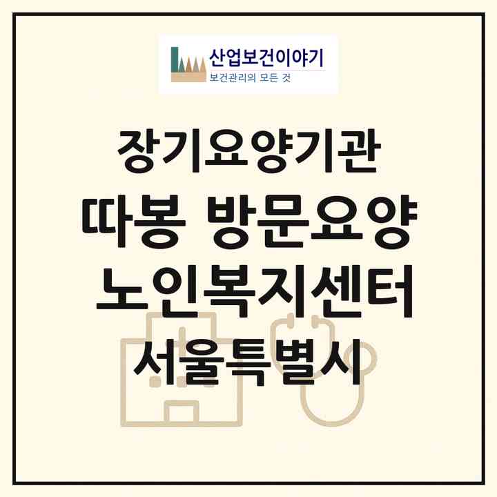 2026 따봉 방문요양 노인복지센터(서울 구로구 구로동)|재가장기요양기관(방문목욕·방문요양)|주소·인력·정원·평가 정보