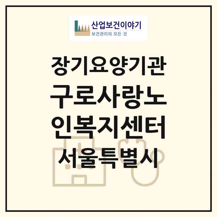 2026 구로사랑노인복지센터(서울 구로구 개봉동)|재가장기요양기관(방문목욕·방문요양)|주소·인력·정원·평가 정보