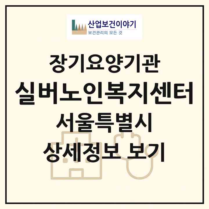 2026 실버노인복지센터(서울 구로구 개봉동)|재가장기요양기관(방문목욕·방문요양)|주소·인력·정원·평가 정보