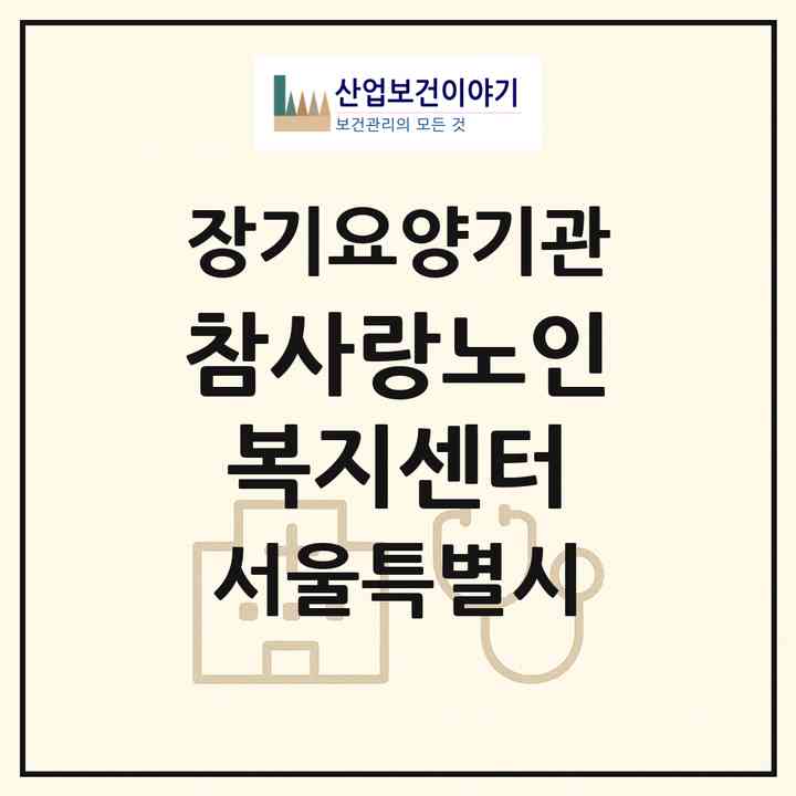 2026 참사랑노인복지센터(서울 구로구 궁동)|재가장기요양기관(방문목욕·방문요양)|주소·인력·정원·평가 정보