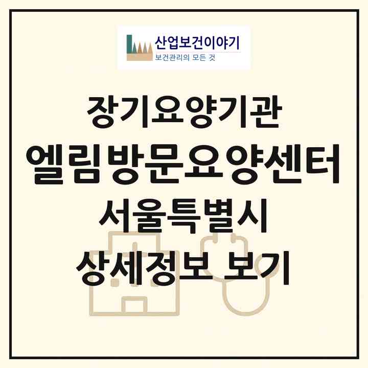 2026 엘림방문요양센터(서울 구로구 구로동)|재가장기요양기관(방문목욕·방문요양)|주소·인력·정원·평가 정보