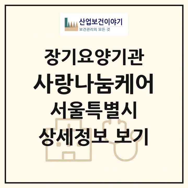 2026 사랑나눔케어(서울 구로구 가리봉동)|재가장기요양기관(방문요양·복지용구)|주소·인력·정원·평가 정보