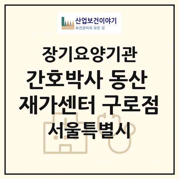 2026 간호박사 동산 재가센터 구로점(서울 구로구 고척동)|재가장기요양기관(방문간호·방문요양)|주소·인력·정원·평가 정보
