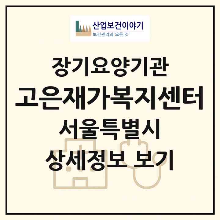2026 고은재가복지센터(서울 구로구 고척동)|재가장기요양기관(방문목욕·방문요양)|주소·인력·정원·평가 정보