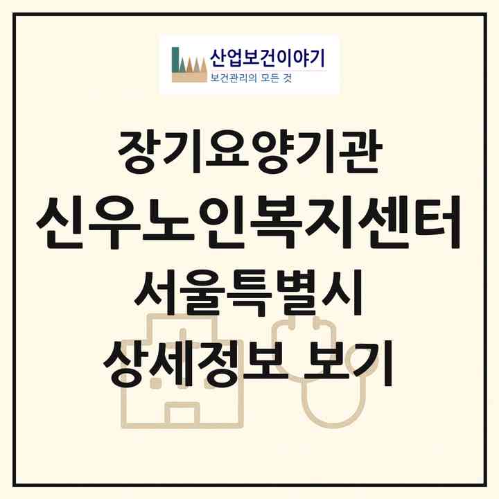 2026 신우노인복지센터(서울 구로구 오류동)|재가장기요양기관(방문목욕·방문요양)|주소·인력·정원·평가 정보