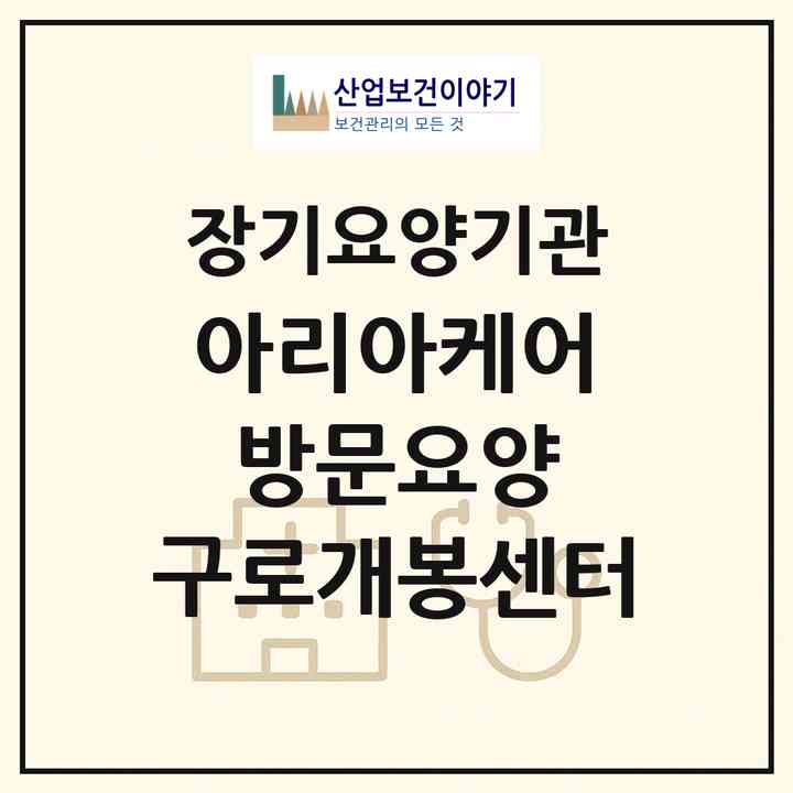 2026 아리아케어 방문요양 구로개봉센터(서울 구로구 고척동)|재가장기요양기관(방문목욕·방문요양)|주소·인력·정원·평가 정보