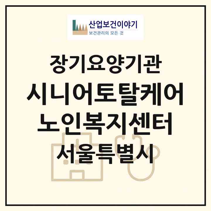 2026 시니어토탈케어노인복지센터(서울 구로구 구로동)|재가장기요양기관(방문간호·방문목욕·방문요양)|주소·인력·정원·평가 정보