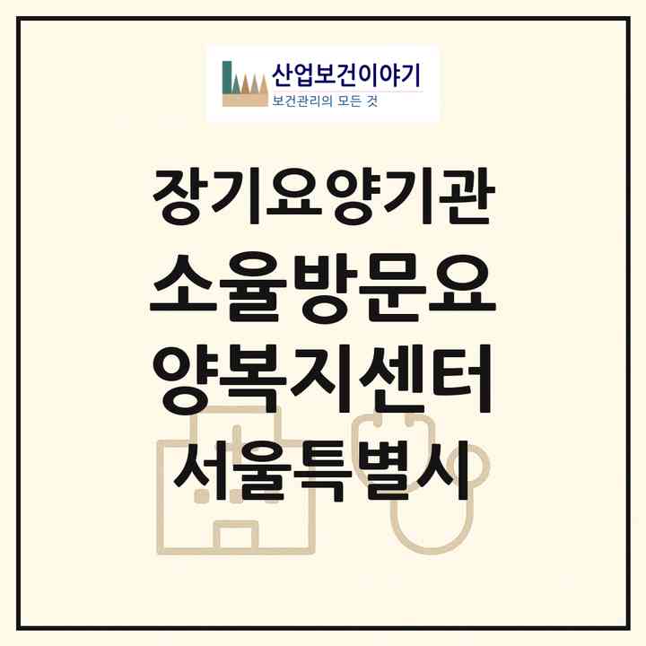 2026 소율방문요양복지센터(서울 구로구 개봉동)|재가장기요양기관(방문목욕·방문요양)|주소·인력·정원·평가 정보