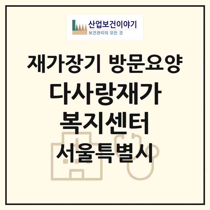 2026 다사랑재가복지센터(서울 구로구 항동)|재가장기요양기관 방문요양|주소·인력·정원·평가 정보