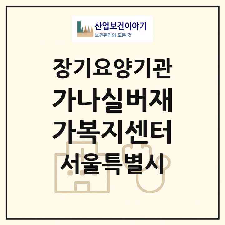 2026 가나실버재가복지센터(서울 구로구 구로동)|재가장기요양기관(방문목욕·방문요양)|주소·인력·정원·평가 정보