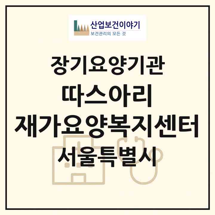 2026 따스아리 재가요양복지센터(서울 구로구 구로동)|재가장기요양기관(방문목욕·방문요양)|주소·인력·정원·평가 정보