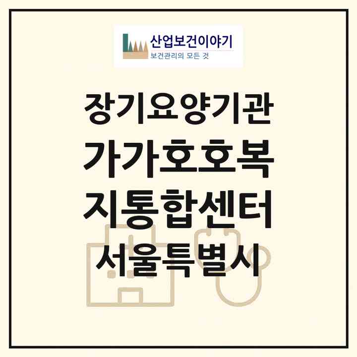 2026 가가호호복지통합센터(서울 구로구 신도림동)|재가장기요양기관(방문목욕·방문요양)|주소·인력·정원·평가 정보