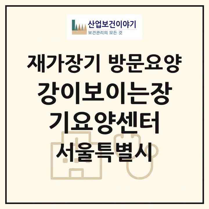 2026 강이보이는장기요양센터(서울 구로구 개봉동)|재가장기요양기관 방문요양|주소·인력·정원·평가 정보