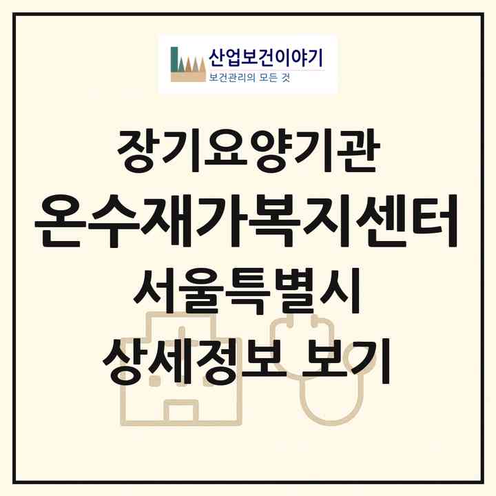 2026 온수재가복지센터(서울 구로구 온수동)|재가장기요양기관(방문목욕·방문요양)|주소·인력·정원·평가 정보