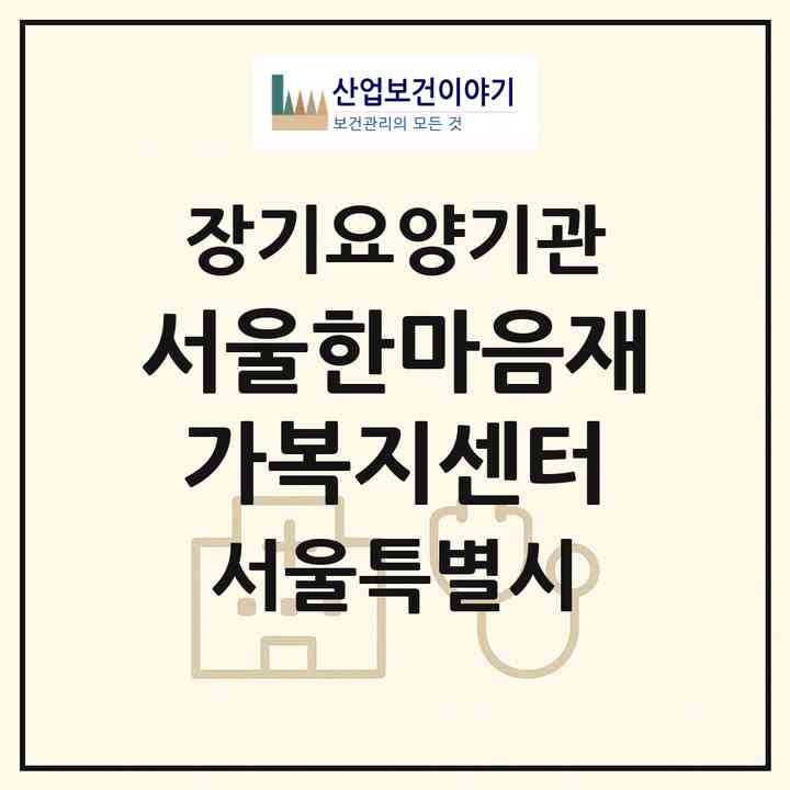 2026 서울한마음재가복지센터(서울 구로구 궁동)|재가장기요양기관(방문목욕·방문요양)|주소·인력·정원·평가 정보