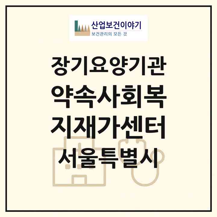 2026 약속사회복지재가센터(서울 구로구 개봉동)|재가장기요양기관(방문목욕·방문요양)|주소·인력·정원·평가 정보