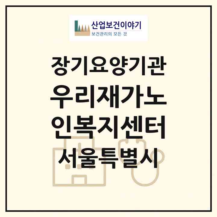 2026 우리재가노인복지센터(서울 구로구 구로동)|재가장기요양기관(방문목욕·방문요양)|주소·인력·정원·평가 정보