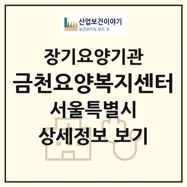 2026 금천요양복지센터(서울 금천구 시흥동)|재가장기요양기관(방문목욕·방문요양·복지용구)|주소·인력·정원·평가 정보