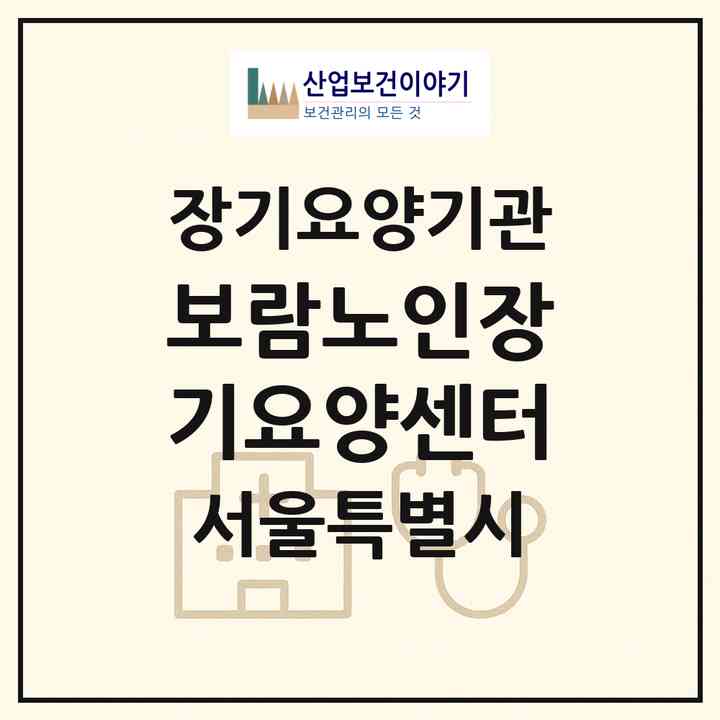 2026 보람노인장기요양센터(서울 금천구 시흥동)|재가장기요양기관(방문목욕·방문요양)|주소·인력·정원·평가 정보