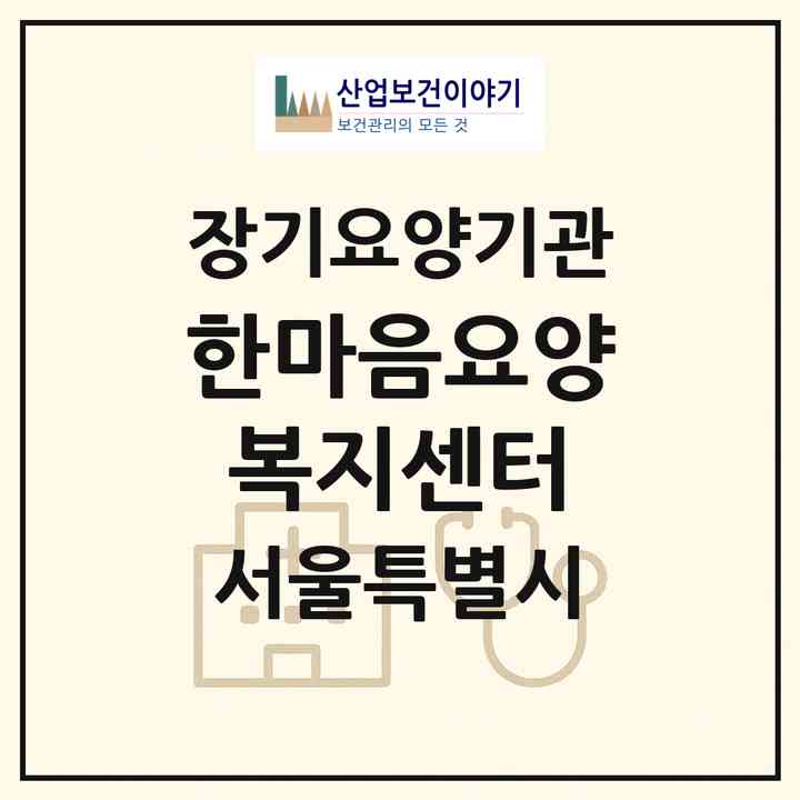 2026 한마음요양복지센터(서울 금천구 시흥동)|재가장기요양기관(방문목욕·방문요양·복지용구)|주소·인력·정원·평가 정보