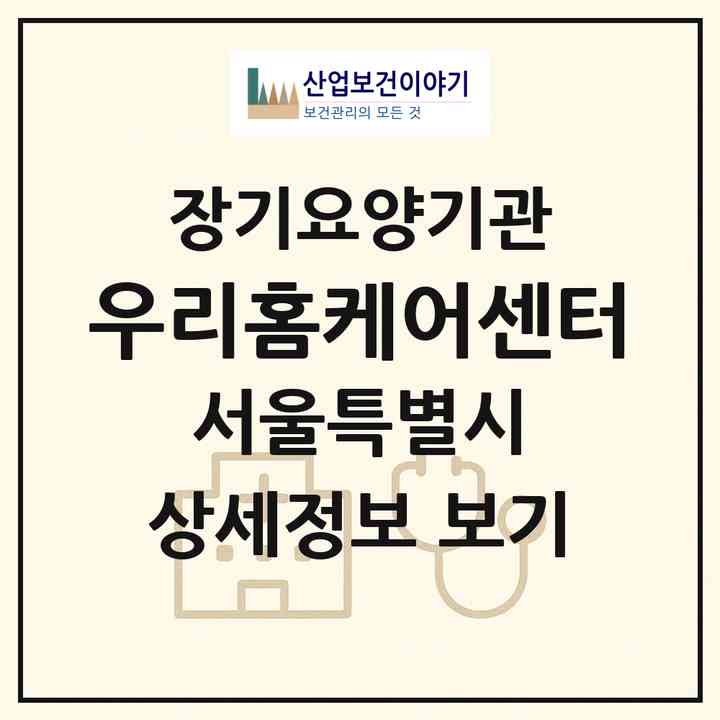 2026 우리홈케어센터(서울 금천구 독산동)|재가장기요양기관(방문목욕·방문요양)|주소·인력·정원·평가 정보