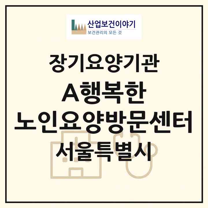 2026 (A)행복한 노인요양방문센터(서울 금천구 시흥동)|재가장기요양기관(방문목욕·방문요양)|주소·인력·정원·평가 정보
