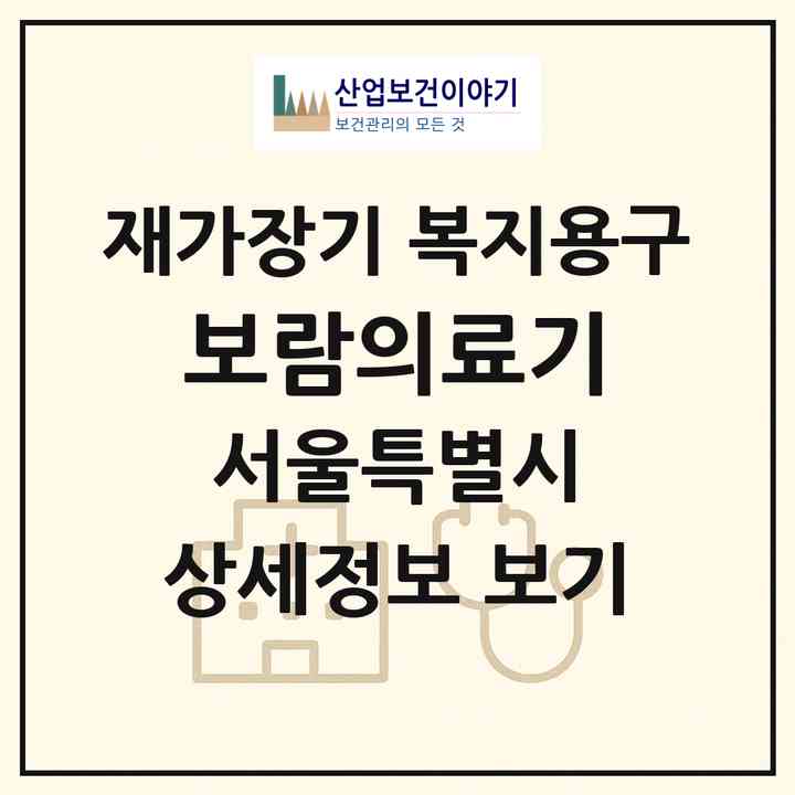 2026 보람의료기(서울 금천구 시흥동)|재가장기요양기관 복지용구|주소·인력·정원·평가 정보