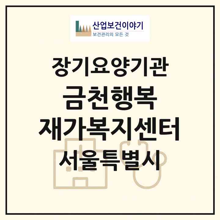 2026 금천행복 재가복지센터(서울 금천구 시흥동)|재가장기요양기관(방문목욕·방문요양)|주소·인력·정원·평가 정보
