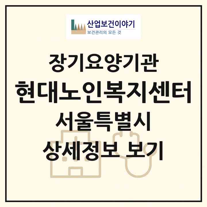 2026 현대노인복지센터(서울 금천구 독산동)|재가장기요양기관(방문목욕·방문요양·복지용구)|주소·인력·정원·평가 정보