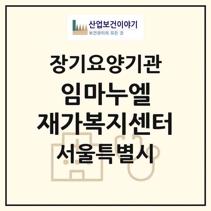 2026 임마누엘 재가복지센터(서울 금천구 시흥동)|재가장기요양기관(방문목욕·방문요양)|주소·인력·정원·평가 정보