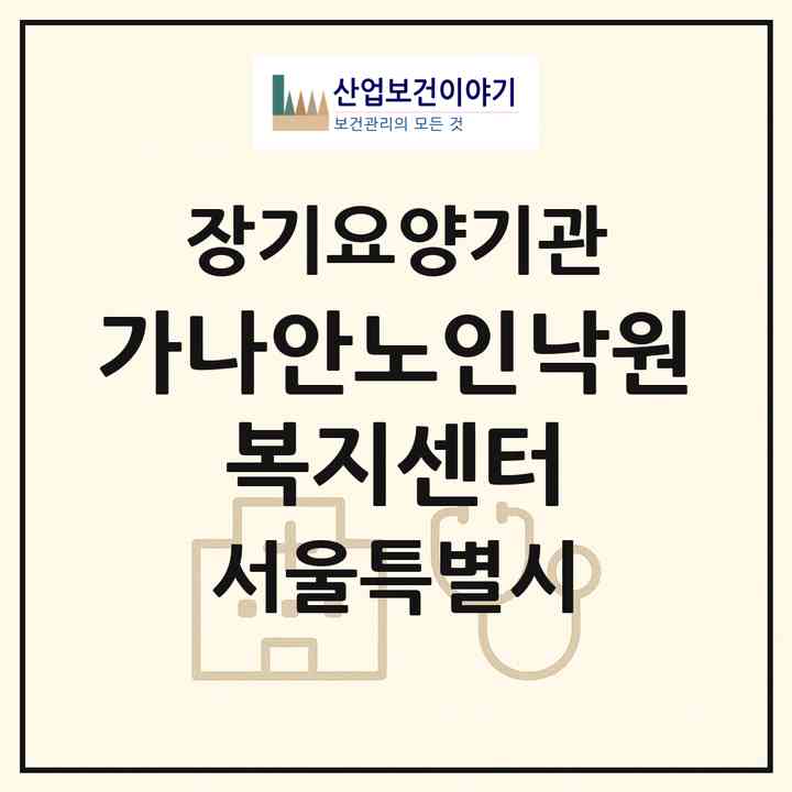 2026 가나안노인낙원 복지센터(서울 금천구 독산동)|재가장기요양기관(방문목욕·방문요양)|주소·인력·정원·평가 정보