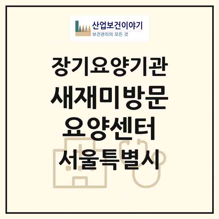 2026 새재미방문요양센터(서울 금천구 독산동)|재가장기요양기관(방문목욕·방문요양)|주소·인력·정원·평가 정보