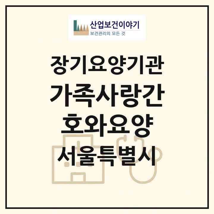 2026 가족사랑간호와요양(서울 금천구 시흥동)|재가장기요양기관(방문간호·방문목욕·방문요양·복지용구)|주소·인력·정원·평가 정보