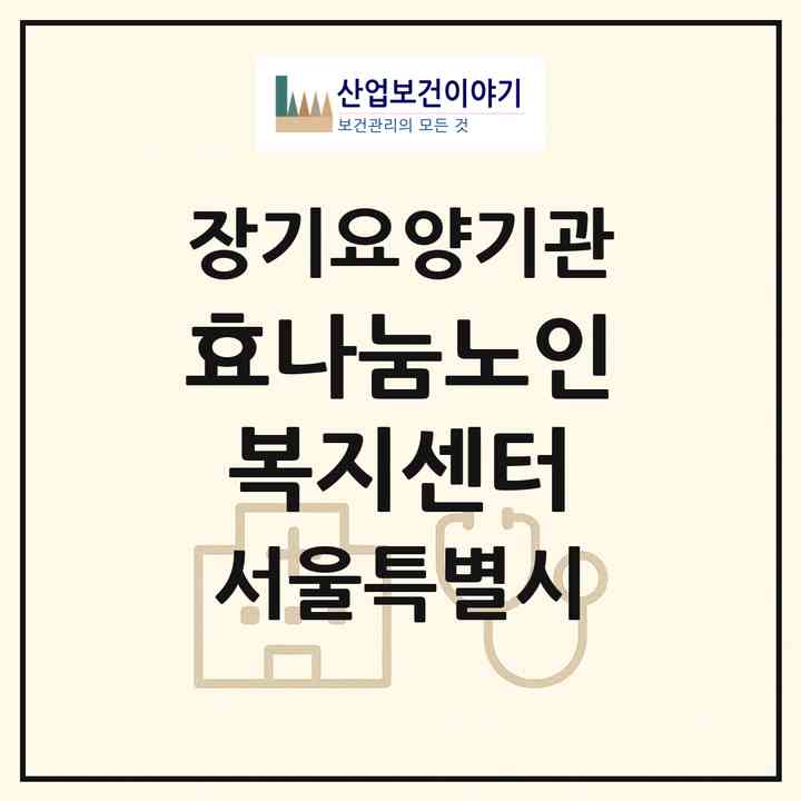 2026 효나눔노인복지센터(서울 금천구 독산동)|재가장기요양기관(방문목욕·방문요양)|주소·인력·정원·평가 정보