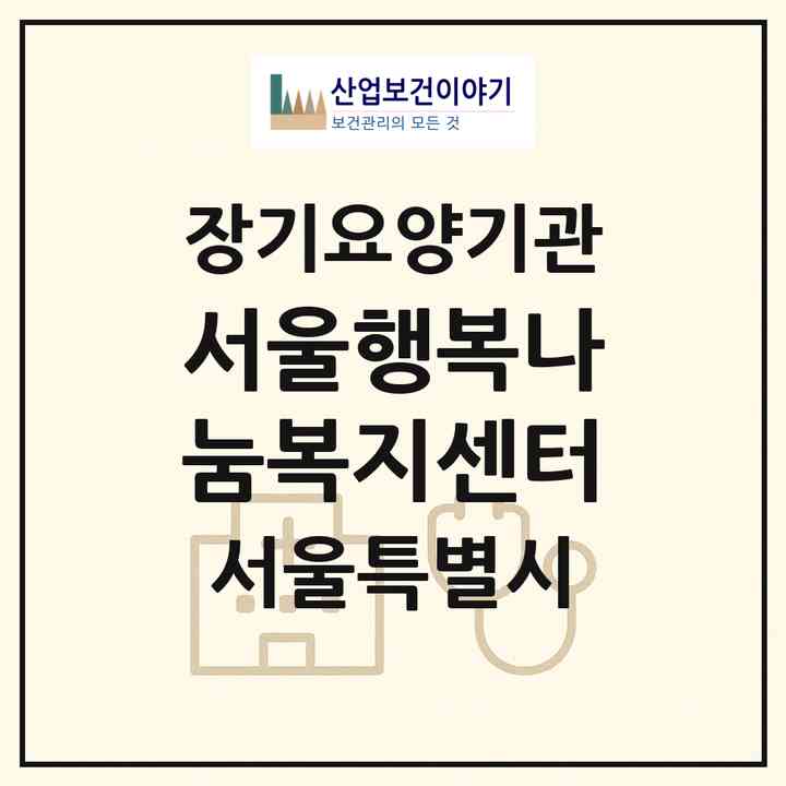 2026 서울행복나눔복지센터(서울 금천구 독산동)|재가장기요양기관(방문목욕·방문요양)|주소·인력·정원·평가 정보