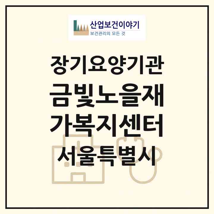 2026 금빛노을재가복지센터(서울 금천구 독산동)|재가장기요양기관(방문목욕·방문요양)|주소·인력·정원·평가 정보