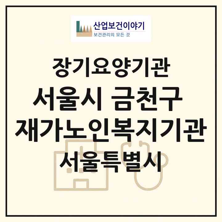 2026 서울시 금천구 재가노인복지기관(서울 금천구 독산동)|재가장기요양기관(방문목욕·방문요양)|주소·인력·정원·평가 정보
