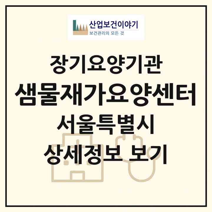 2026 샘물재가요양센터(서울 금천구 독산동)|재가장기요양기관(방문목욕·방문요양)|주소·인력·정원·평가 정보
