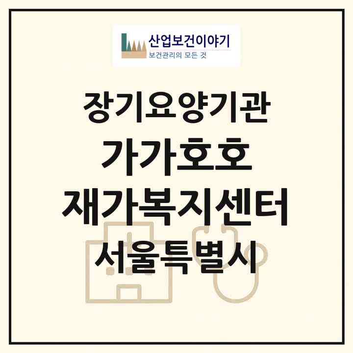 2026 가가호호 재가복지센터(서울 금천구 시흥동)|재가장기요양기관(방문목욕·방문요양·복지용구)|주소·인력·정원·평가 정보