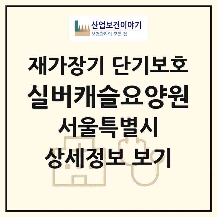 2026 실버캐슬요양원(서울 금천구 독산동)|재가장기요양기관 단기보호|주소·인력·정원·평가 정보