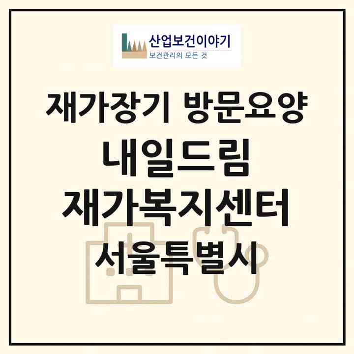 2026 내일드림 재가복지센터(서울 금천구 독산동)|재가장기요양기관 방문요양|주소·인력·정원·평가 정보