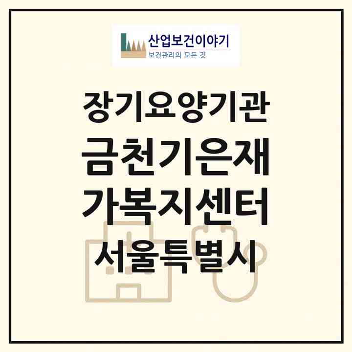 2026 금천기은재가복지센터(서울 금천구 시흥동)|재가장기요양기관(방문목욕·방문요양)|주소·인력·정원·평가 정보