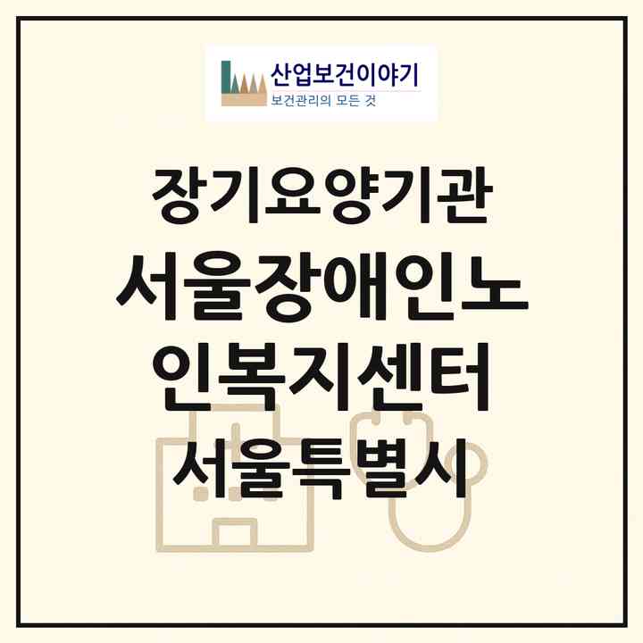2026 서울장애인노인복지센터(서울 금천구 시흥동)|재가장기요양기관(방문목욕·방문요양·복지용구)|주소·인력·정원·평가 정보