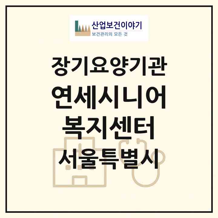 2026 연세시니어복지센터(서울 금천구 시흥동)|재가장기요양기관(방문목욕·방문요양)|주소·인력·정원·평가 정보