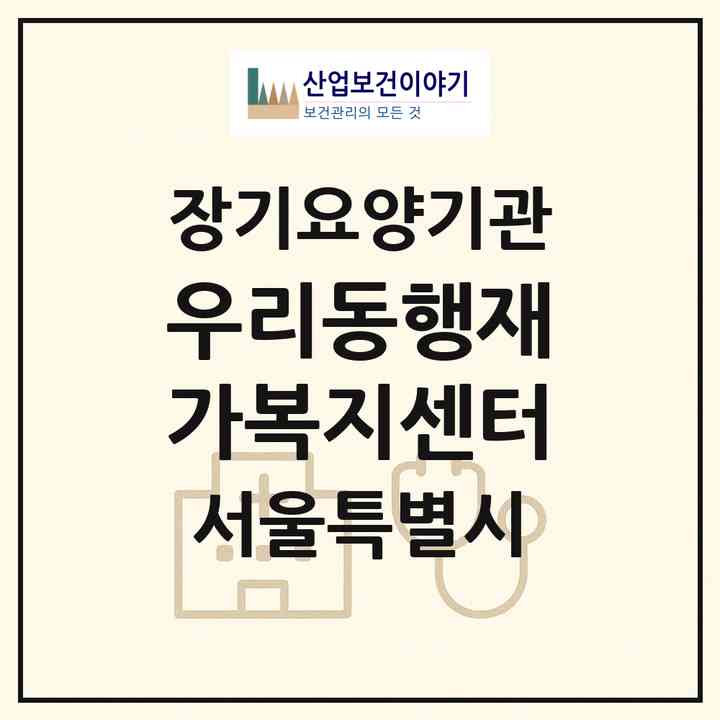 2026 우리동행재가복지센터(서울 금천구 시흥동)|재가장기요양기관(방문목욕·방문요양)|주소·인력·정원·평가 정보