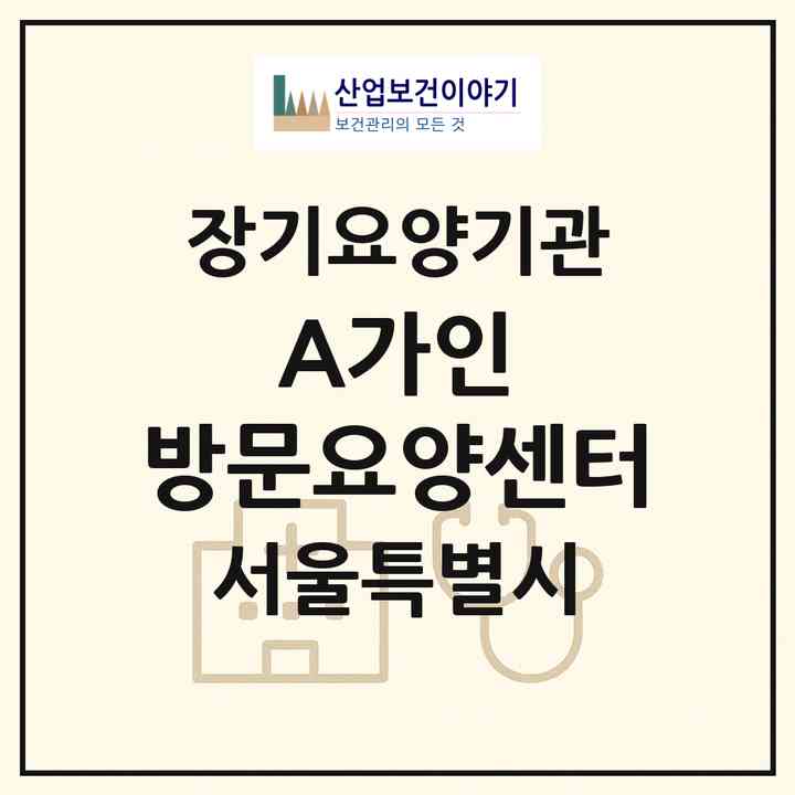 2026 (A)가인 방문요양센터(서울 금천구 시흥동)|재가장기요양기관(방문목욕·방문요양)|주소·인력·정원·평가 정보