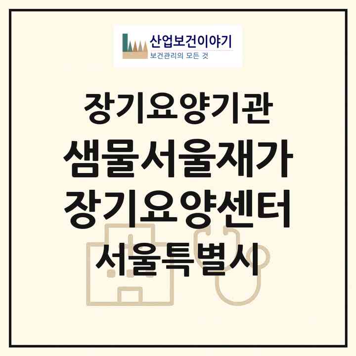 2026 샘물서울재가장기요양센터(서울 금천구 독산동)|재가장기요양기관(방문목욕·방문요양)|주소·인력·정원·평가 정보