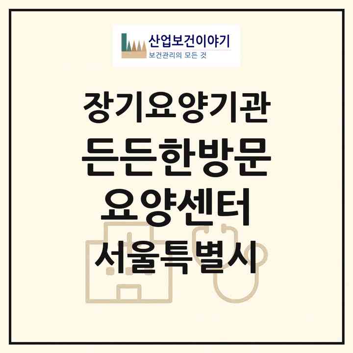 2026 든든한방문요양센터(서울 금천구 독산동)|재가장기요양기관(방문목욕·방문요양)|주소·인력·정원·평가 정보