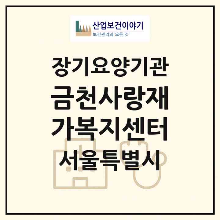 2026 금천사랑재가복지센터(서울 금천구 독산동)|재가장기요양기관(방문목욕·방문요양)|주소·인력·정원·평가 정보