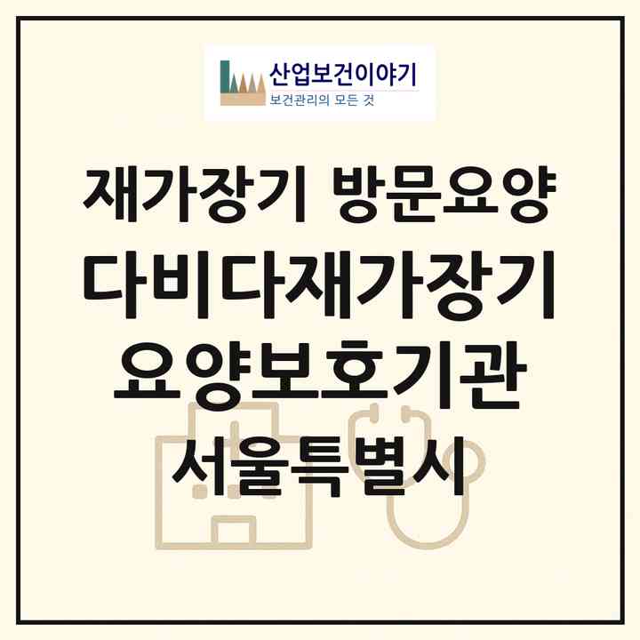 2026 다비다재가장기요양보호기관(서울 영등포구 당산동3가)|재가장기요양기관 방문요양|주소·인력·정원·평가 정보